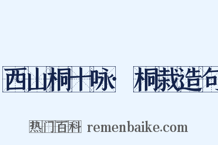 西山桐十咏·桐栽造句是什么意思的图片